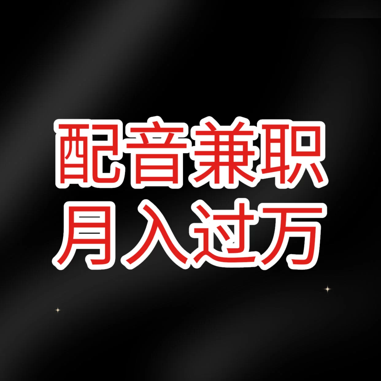 配音兼职在家做靠谱吗？手机配音真能赚钱吗？