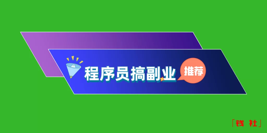 上班族做程序员副业，接私活要学哪些东西能赚多少？