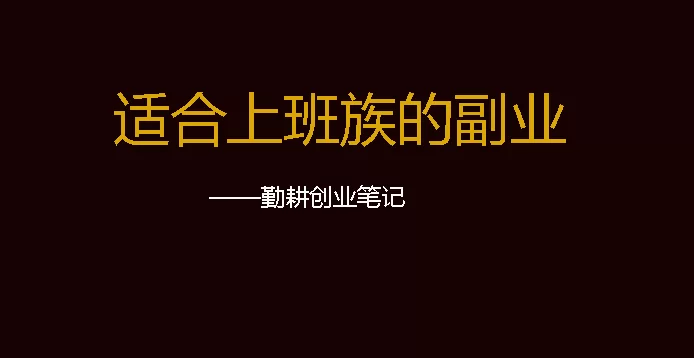 上班很闲能做哪些副业赚钱，上班族有哪些能做的？