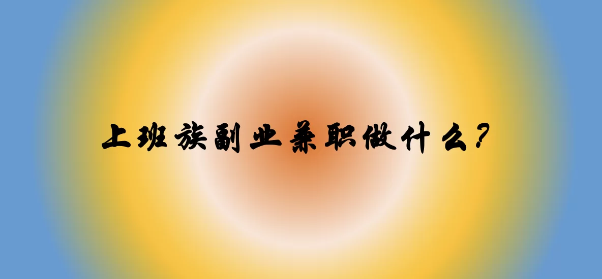 适合上班族宝妈的晚上2-3小时兼职副业做啥好？