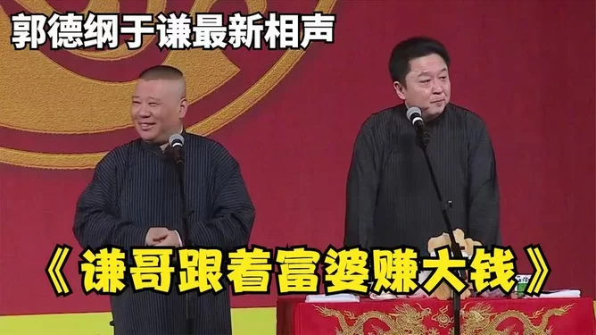 退休大爷相声是副业吗，闷声赚钱靠谱不？