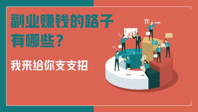 上班族做手工副业，有哪些在家不影响工作的赚钱路子？