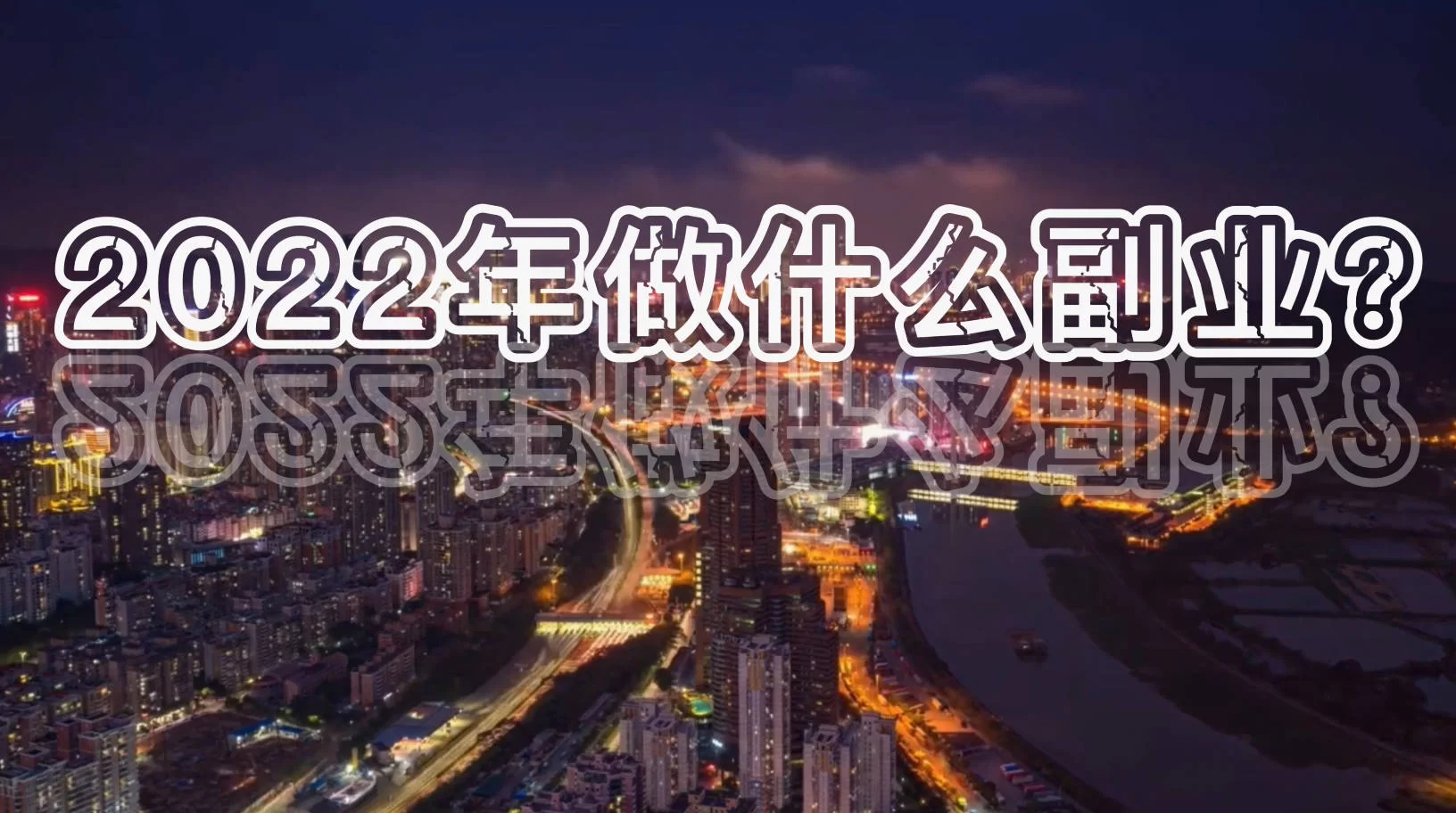 上班族做副业，乐趣多又靠谱，哪些能试试，轻松上手？