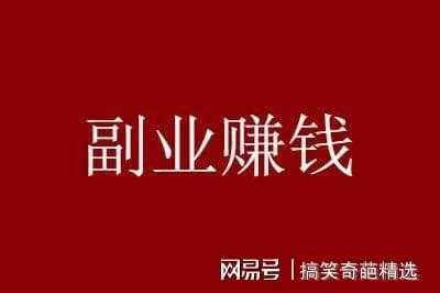 靠谱副业有哪些，在家线上兼职正规平台推荐？