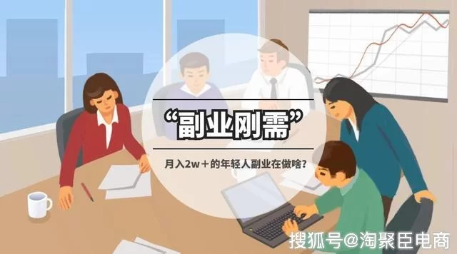 上班族主业上班时间很闲，副业电商做什么能赚钱？