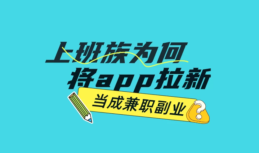 上班族为什么要做副业，什么副业靠谱又适合在家？