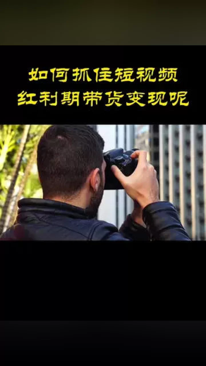 视频副业兼职骗局多？带货赚钱到底靠不靠谱啊？