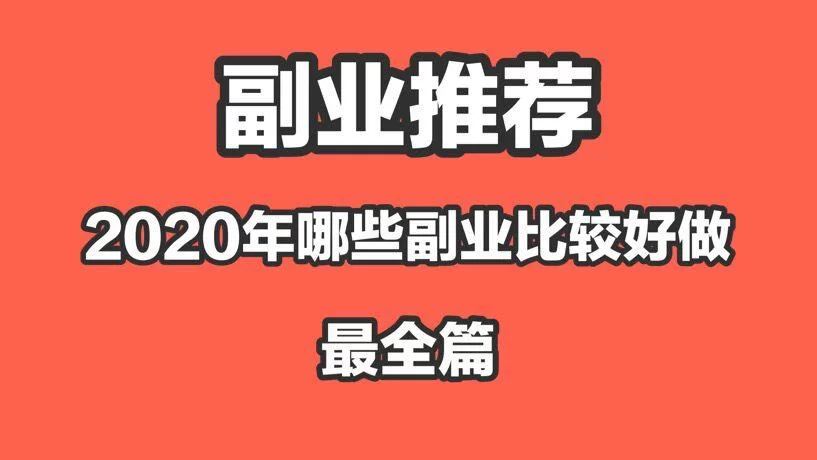 适合退休的副业交流,哪些靠谱又赚钱好上手?