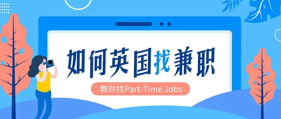英语兼职怎么找？外贸公司兼职求职信怎么写？