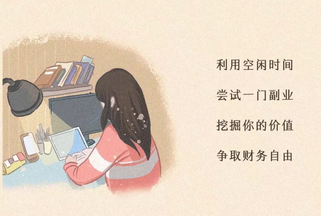 上班女孩选副业,下班后做哪些轻松又不影响上班?