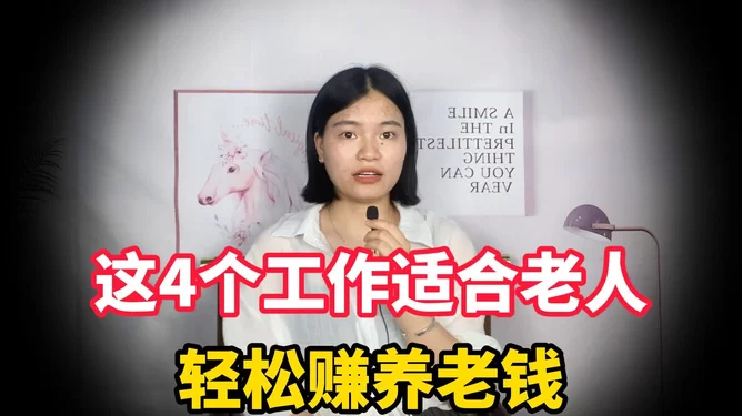 退休搞什么副业靠谱又能赚钱?这几个方向真不错