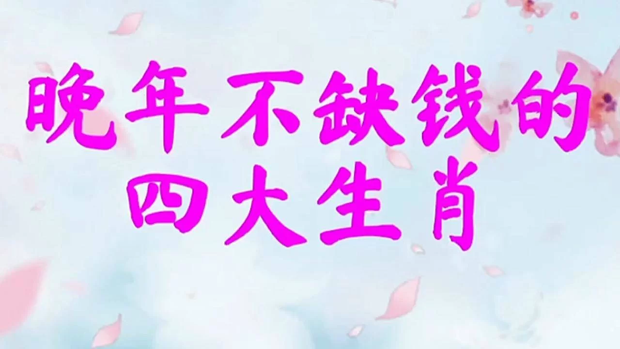 缺钱还是副业?注定晚年不缺钱的生肖有哪些?