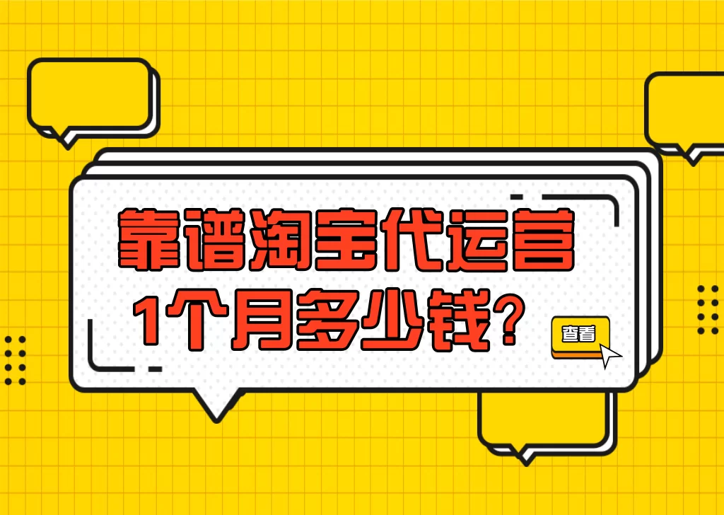 淘宝运营兼职靠谱吗，代运营套路陷阱多不多？