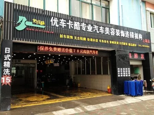 汽车美容店加盟怎么样？投资多少钱合适？