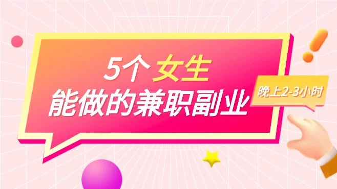 每天两小时兼职副业，在家能做些啥靠谱事儿？