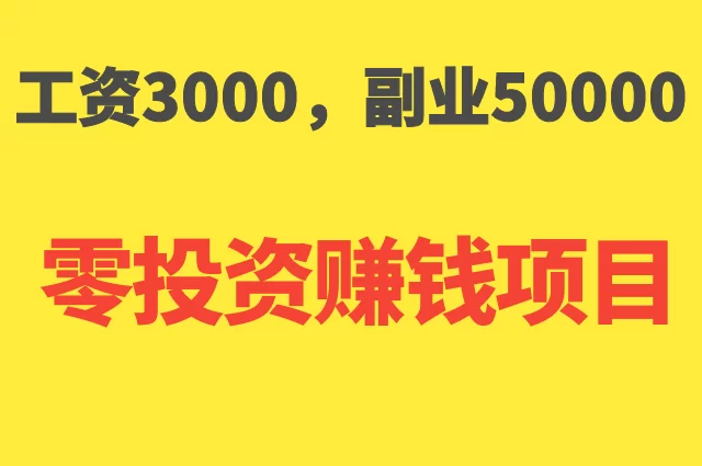 搞副业投资能赚钱不，上班族想试试咋整？