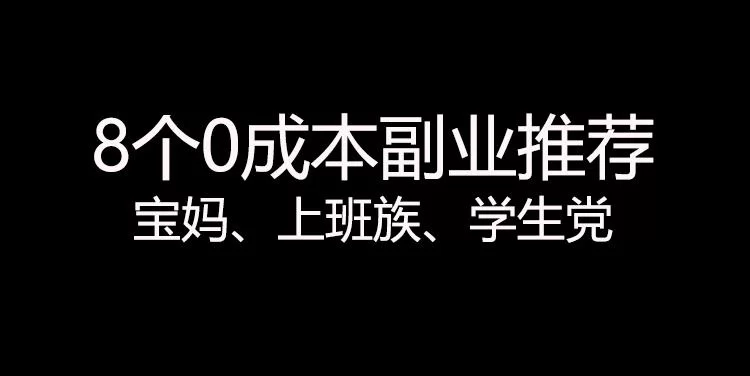 有哪些副业不用本钱，适合女性上班族稳定赚钱？
