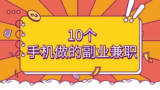 手机副业真能赚钱？这些兼职手机就能做！