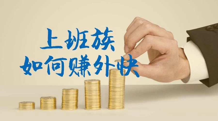 普通人适合哪些副业？上班族赚钱的路子有哪些？