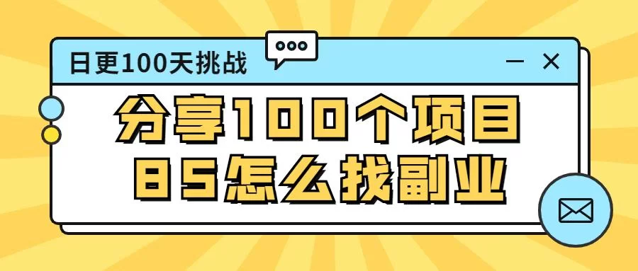 普通人副业怎么选，既能赚钱又能充实生活？