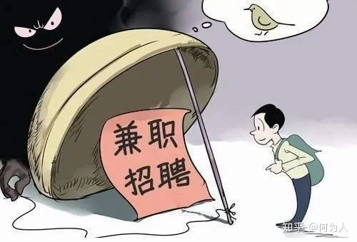 懒人兼职是诈骗吗？兼职诈骗套路有哪些？