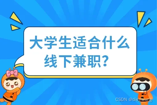 暑假学生兼职能做啥？靠谱岗位去哪找呀？