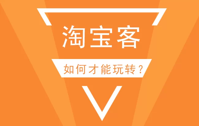 淘宝推广兼职靠谱？关键词推广效果好不好？