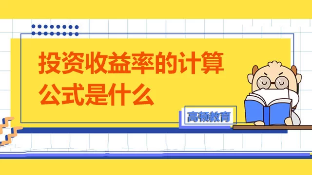 投资收益怎么算?副业收益周期多久算靠谱?