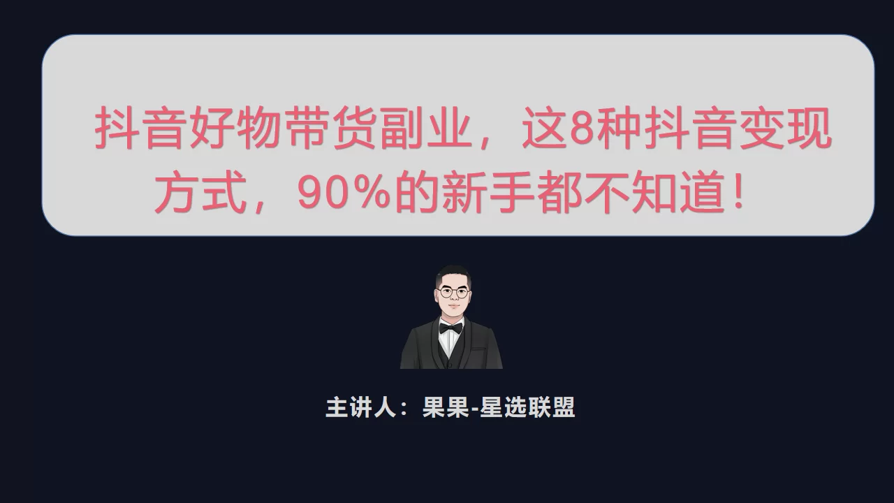 抖音副业赚钱,有哪些靠谱又好做的路子呀?