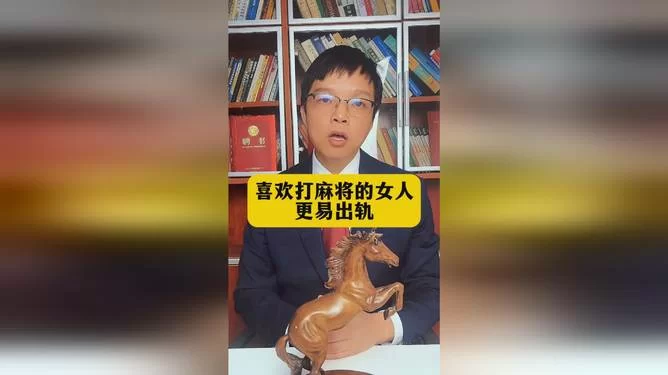 打麻将的女人为啥容易出轨,性格是主因吗?