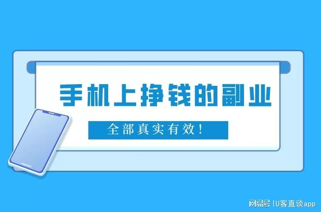 手机做副业选什么好?这3个赚钱副业项目推荐!