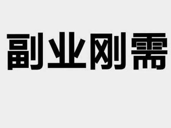 女生书法副业能挣钱吗?上班族在家适合干点啥?