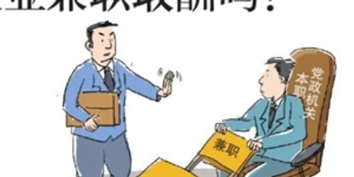 干部兼职能兼企业吗?退休取酬有啥限制?