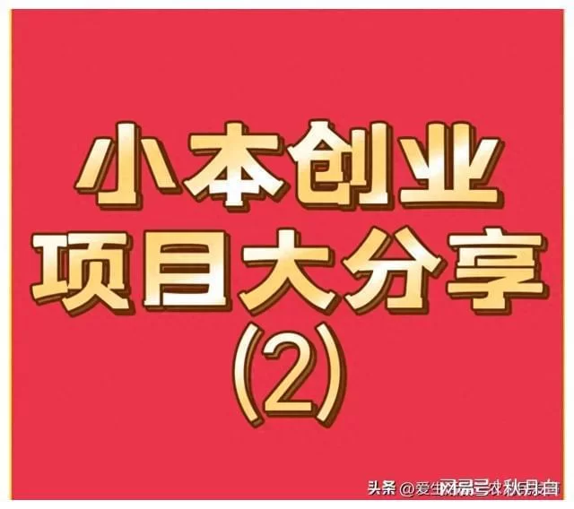 夫妻创业副业项目有哪些适合在家做的小本生意?
