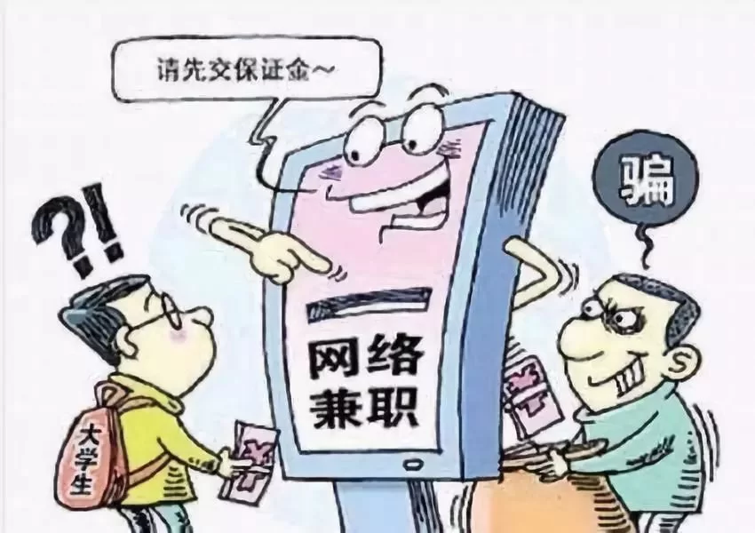 大学生兼职陷阱多,高薪押金坑你踩过几个?