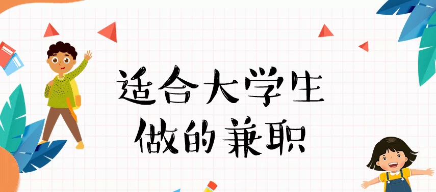 大学生兼职能做什么,工资怎么发要不要交税?