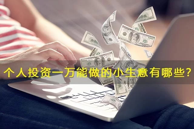 小本生意做啥好能稳定赚钱,一个人兼职适合做?