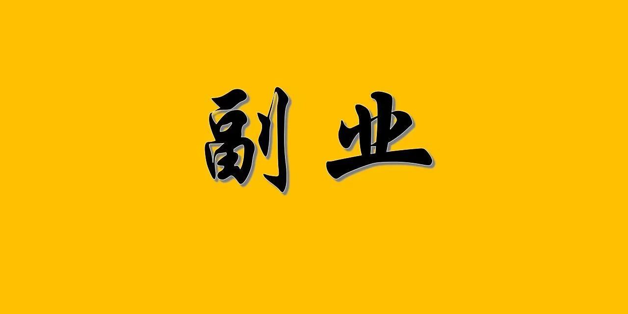 声音赚钱副业软件靠谱吗?兼职真能赚钱?