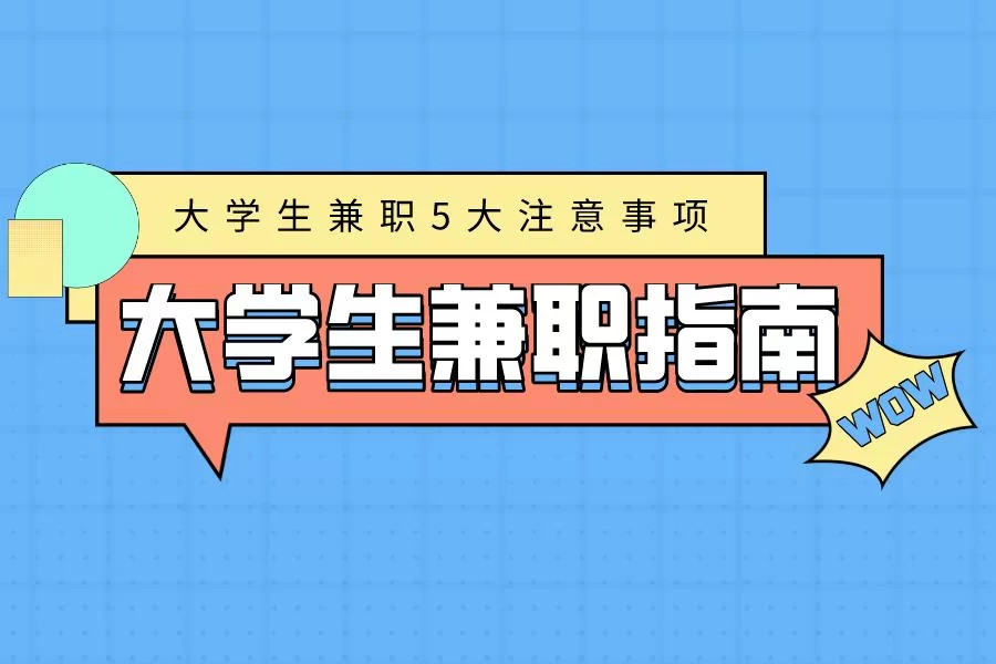 学生兼职靠谱吗?专柜兼职工资如何报税?