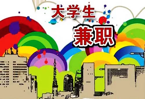 学生做兼职还是深造好,就业咋找工资怎么算?