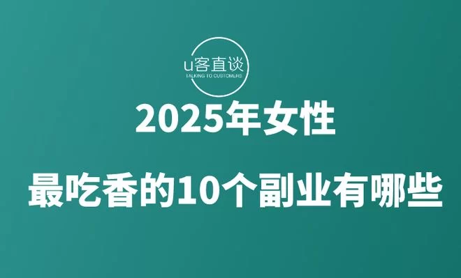 女性下班后适合做啥副业,兼职副业做点啥好?