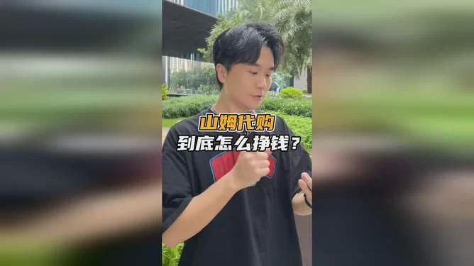 女生代购副业(山姆/韩国),赚钱真的靠谱吗?