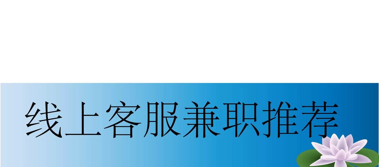 哪些兼职赚钱靠谱,周末也能手机电脑线上做?