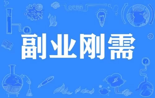 哪些低成本副业能赚钱快,小生意好做不?