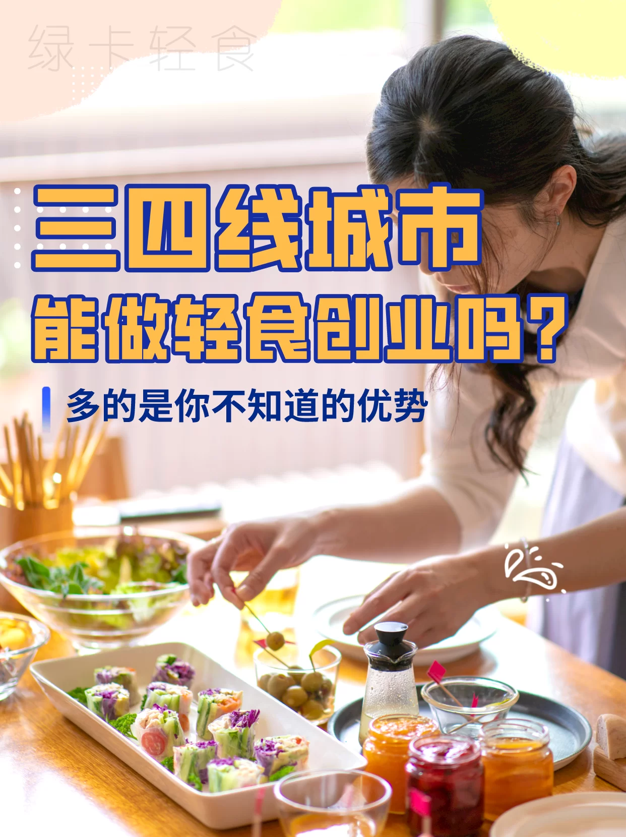 啥轻食适合兼职做?哪些人不适合吃轻食?