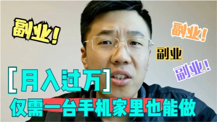 在家副业做什么能赚钱,简单又适合休息时做?