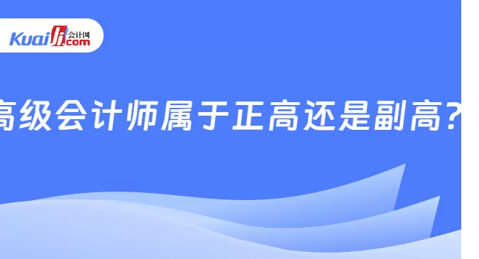 副教授职称是正高还是副高,副业做什么靠谱?