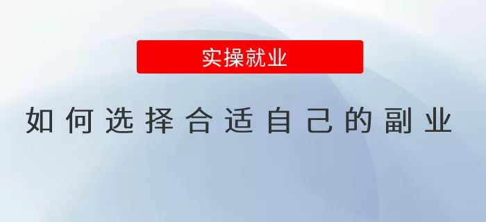 副业还是复业,赚钱到底该怎么选才合适?