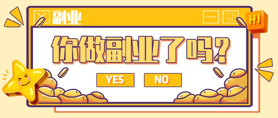 啥副业不耗费精力,上班族退休都能轻松赚钱?