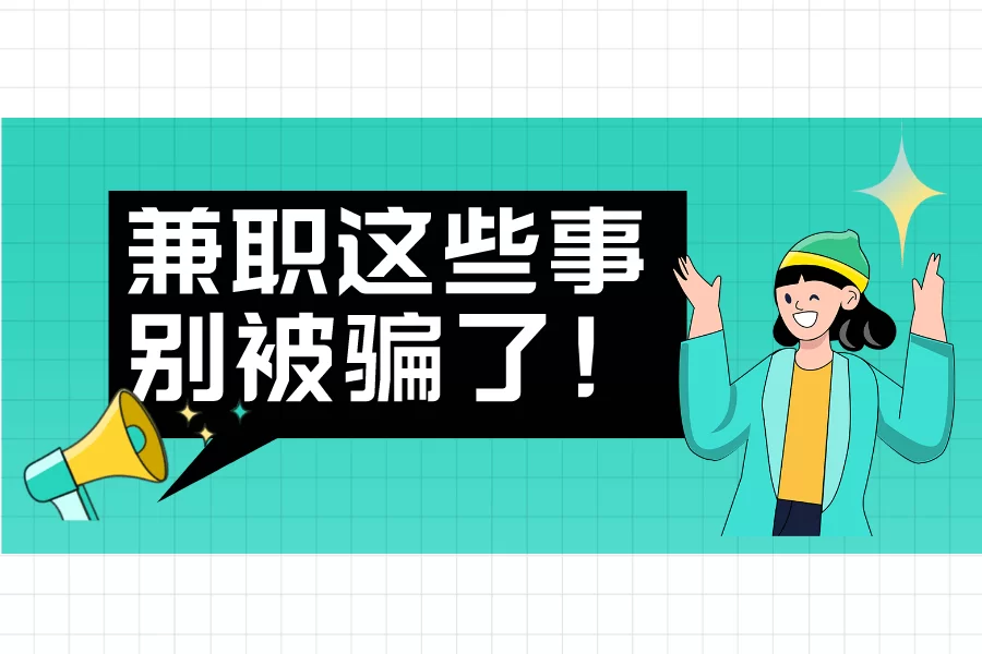 哪些兼职不要费用?兼职费用怎么算个税?